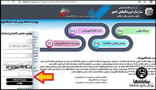 پیش ثبت نام الکترونیکی اظهار نامه مالیاتی 1404